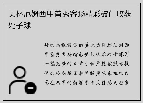 贝林厄姆西甲首秀客场精彩破门收获处子球