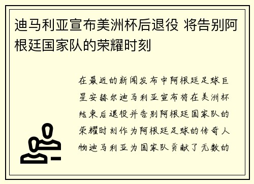 迪马利亚宣布美洲杯后退役 将告别阿根廷国家队的荣耀时刻