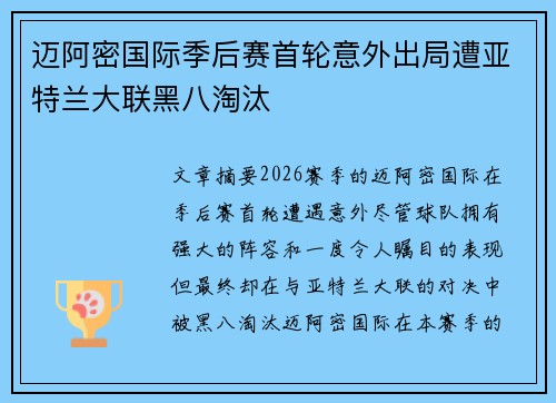 迈阿密国际季后赛首轮意外出局遭亚特兰大联黑八淘汰