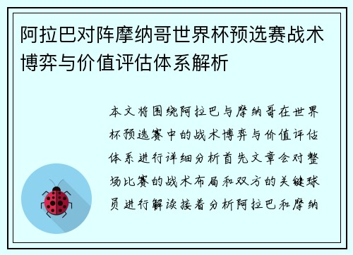 阿拉巴对阵摩纳哥世界杯预选赛战术博弈与价值评估体系解析