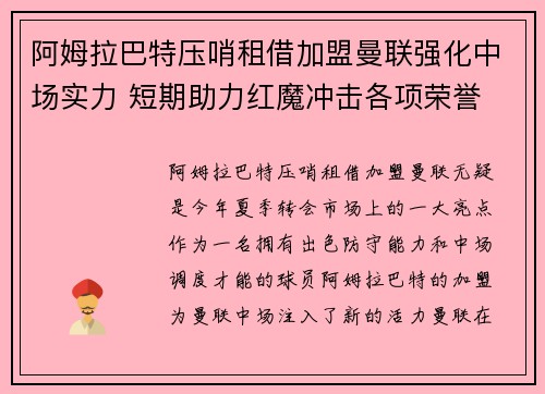 阿姆拉巴特压哨租借加盟曼联强化中场实力 短期助力红魔冲击各项荣誉