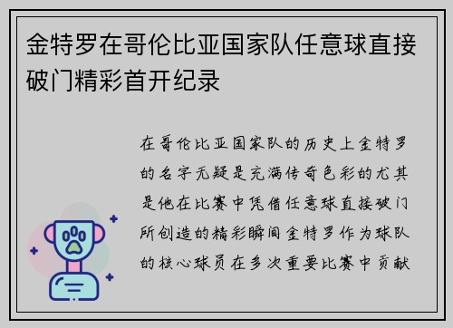 金特罗在哥伦比亚国家队任意球直接破门精彩首开纪录