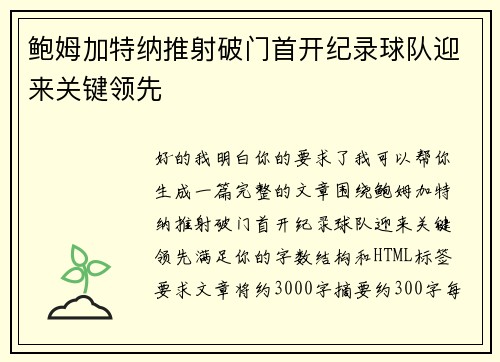 鲍姆加特纳推射破门首开纪录球队迎来关键领先