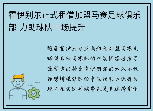霍伊别尔正式租借加盟马赛足球俱乐部 力助球队中场提升