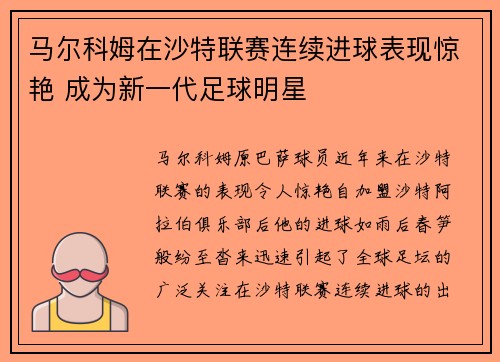 马尔科姆在沙特联赛连续进球表现惊艳 成为新一代足球明星